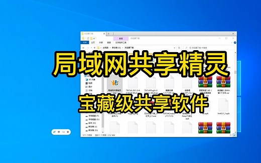 局域网共享精灵，另一款宝藏级局域网共享软件