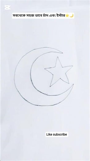 সবথেকে সহজ ভাবে চাঁদ এবং ইস্টার ⭐🌙#icon #islam#moon#reels #viral #art #letter #pencilart#educational