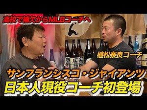 第一話 努力は裏切らない。高校補欠→MLB現役コーチになった日本人