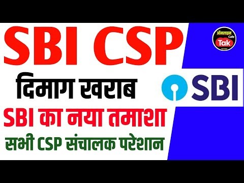Sbi Csp 🤬Big Update सभी CSP संचालक परेशान और ग्राहक भी परेशान दिमाग खराब | sbi csp new update 2026
