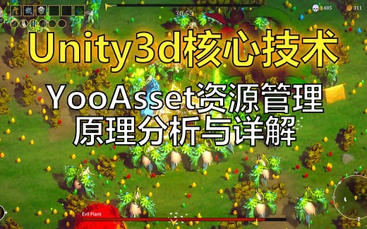 Unity3d核心技术《YooAsset资源管理原理分析与详解》