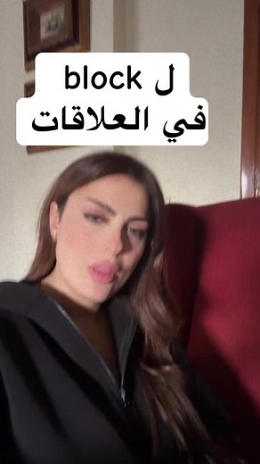 ل block في العلاقات#fyppppppppppppppppppppppp #explore #foryoupageofficiall #relationship