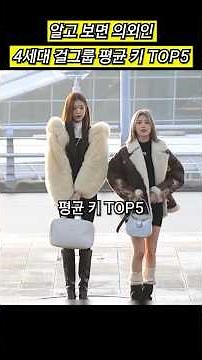 알고보면 의외인 4세대 걸그룹 평균 키 TOP5