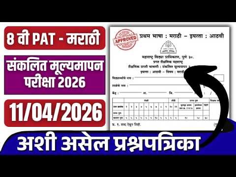 8 वी PAT परीक्षा 2026 | विषय मराठी | प्रश्नपत्रिका | 8th PAT Exam 2026 | Marathi Question Paper