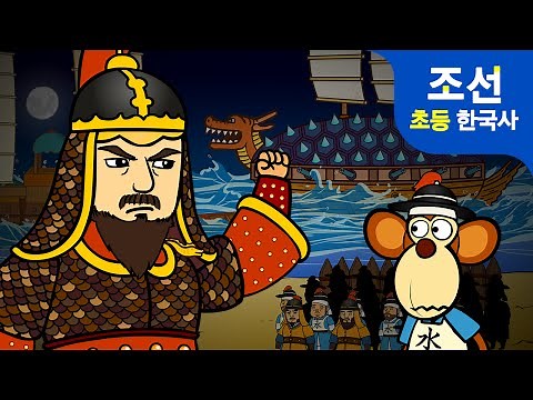왜구를 물리쳐라! 이순신과 거북선 | 한국사 조선시대 애니메이션 ★ 지니스쿨 역사