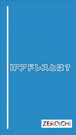 IPアドレスとは？ネットワークの基礎知識