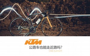 【CML】5.95 kg的KTM 自行车可以走近路吗？？