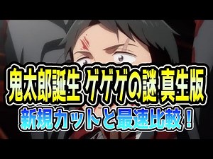 【鬼太郎誕生 ゲゲゲの謎】またしても新規カットから真生版と元祖の違いを比較！ （ゲゲゲの鬼太郎）