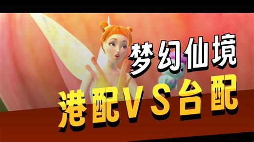 梦幻仙境配音票选