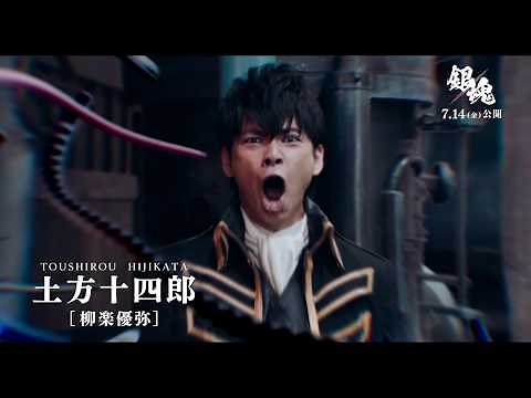 映画『銀魂』キャラ動画（土方十四郎）【HD】2017年7月14日(金)公開