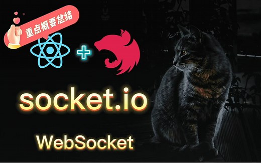 【全栈】利用 socket.io 实现任意客户端之间的 WebSocket 连接和通讯（补充及总结）