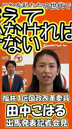 【田中こはる 参政党 福井１区国政改革委員】出馬発表記者会見 #田中こはる #参政党 #藤本かずき ＃衆議院選挙 #日本をなめるな #藤本かずきの部屋