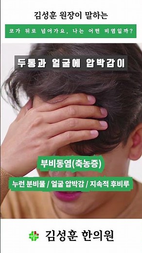 콧물이 뒤로 넘어가요? '후비루' 잡는 비염 유형 3가지! (알레르기, 비후성, 축농증) 60초 코 건강 팁