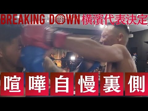 BREAKINGDOWN喧嘩自慢横浜代表裏側
