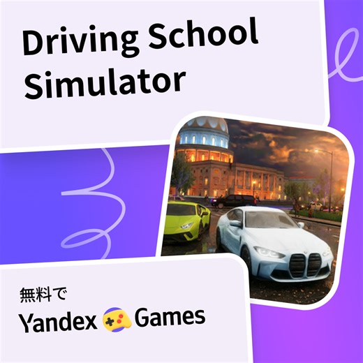 Driving School Simulator - Yandex Gamesで無料オンラインでプレイ