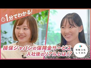 【1分でわかる】損保ジャパンの入社後のリアルとは？ | 転職サイト 体験入社【損害保険ジャパンの転職・求人情報】