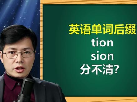 很多同学困惑单词后缀tion和sion如何发音？跟老师学这个技巧