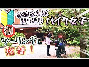 【初心者必見】まったり系美人バイク女子が初めての高速と峠道に挑戦！免許とりたて超初心者の女子ライダーがどれだけ公道を上手に走れるようになるか付き添い検証してきました。