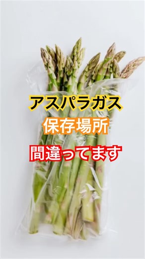 野菜室に入れると逆に傷む!? アスパラ保存の意外な正解 #野菜 #保存方法