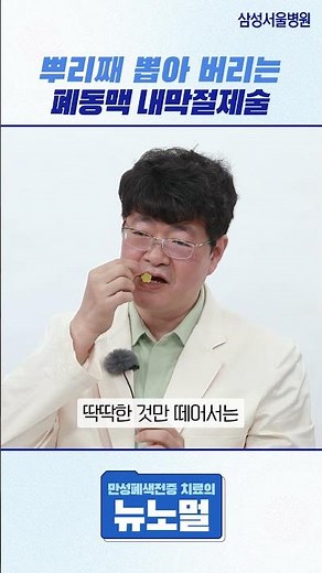뿌리째 뽑아 버리는 폐동맥 내막절제술 #shorts