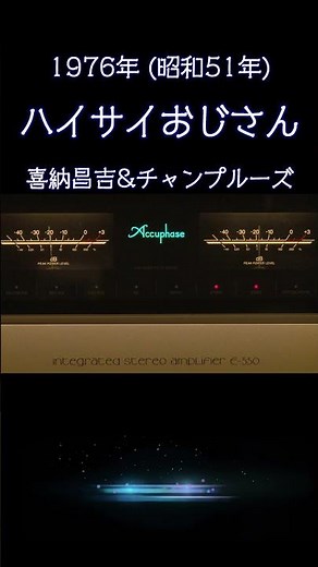 【昭和の名曲】ハイサイおじさん / 喜納昌吉&チャンプルーズ 1976年 (昭和51年) 沖縄の熱気を至高の空気録音で #昭和歌謡 #懐メロ #高音質 #空気録音 #昭和 #shorts