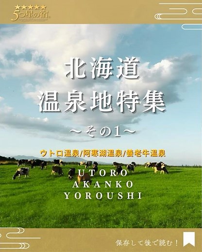 【北海道・知床・阿寒エリア】旅のプロが厳選！一度は訪れたい極上の温泉地特集♨✨ #5つ星の宿 #温泉 #国内旅行