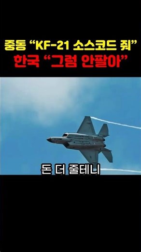 Middle East: "Give us KF-21 source code," South Korea: "Then we won't sell."