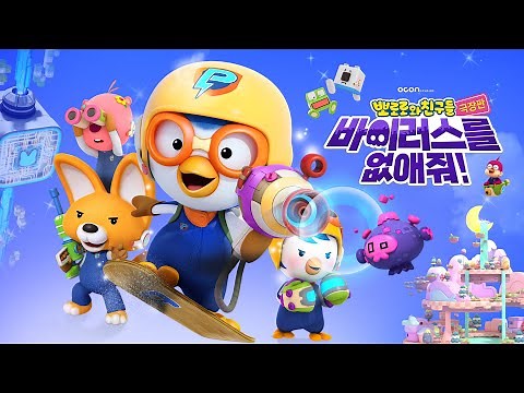 바이러스를 없애줘!｜30초 예고편 🎬｜뽀로로 극장판