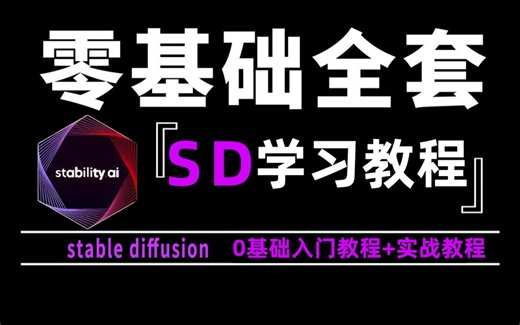 【2024最新】Stable Diffusion新手小白零基础入门到商业实战教程，SD保姆级教程 ，AI绘画入门必看！