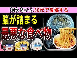 【ゆっくり解説】脳細胞が崩壊⁉脳が詰まる食べ物3選