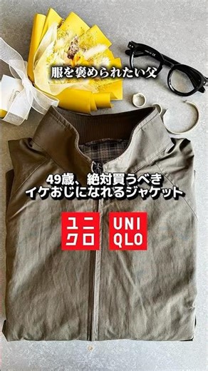 ㊗️25万再生！絶対買うべきイケおじになれるジャケット #ユニクロ #UNIQLO #メンズファッション #春夏コーデ #ジャケット