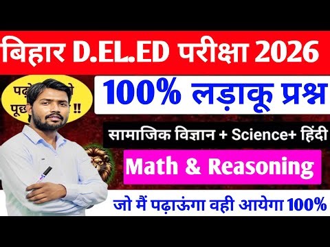 Bihar DELED entrance 2026 maha mairathan class dled entrance exam 2026 dled all subjects live class