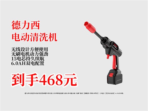 468元到手德力西无线洗车机！无刷电机，15电芯6.0AH双电，强力高压多功能，家用洗车超轻松，洗车店也必备！