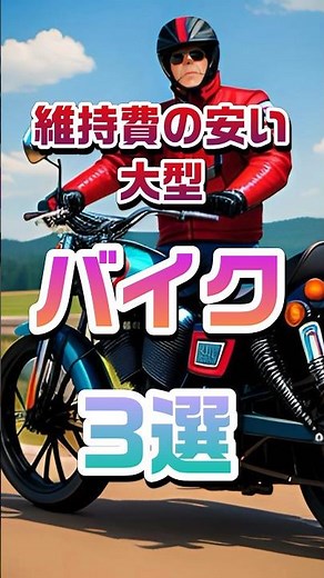 維持費の安い大型バイク3選#バイクランキング#バイクツーリング#バイク選び#バイク初心者#燃費の良いバイク#大型バイク人気#バイク購入