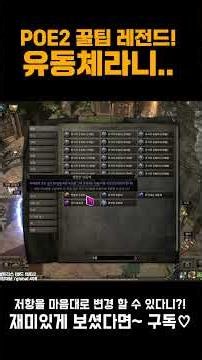 [PoE 2] Shorts 🔥Control all gear resistances as I please! Now I know Fluid! [Path of Exile 2] #Sh...