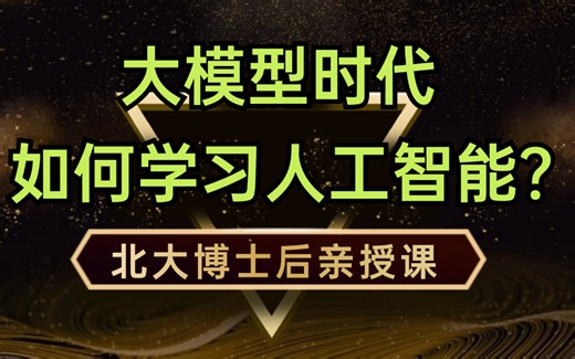 强荐【人工智能课程】AI大模型时代,如何学习人工智能？手把手教你人工智能学习路线,如何学习AI数学？人工智能开发GPT医疗问答系统！人工智能入门到编程高手！_哔哩哔哩_bilibili