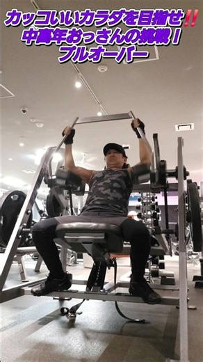 カッコいいカラダを目指せ‼️59歳おっさんの挑戦❗プルオーバー#筋トレ#筋トレ初心者#背中トレ#プルオーバー#エニタイム