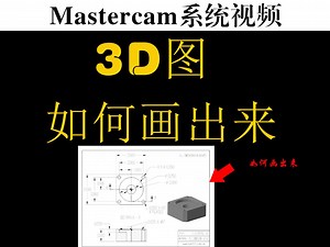 mastercam三维图形如何画，有什么技巧，你们是如何画的。
