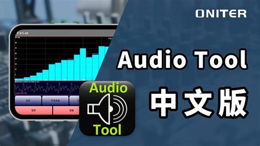 Audio Tool 中文版来啦！音响师必备的手机音频测量工具