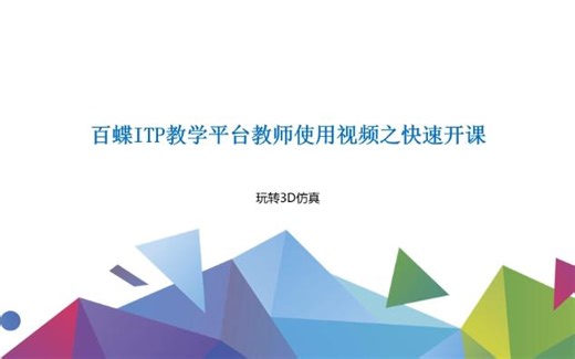 ITP教师使用视频之快速开课