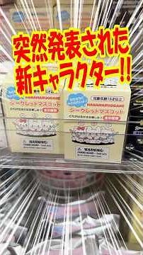 A surprise new character appeared! Opening Sanrio Hanamaru Obake Secret Mascots: Together with Fr...