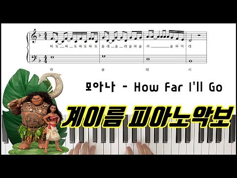 모아나 (MOANA) OST - How Far I'll Go [ 계이름 ] 피아노악보 | 피아노연주ㅣ피아노 독학 Piano Cover Sheet Music