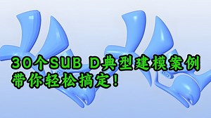 【资源】30个SUB D建模案例，带你轻松搞定！