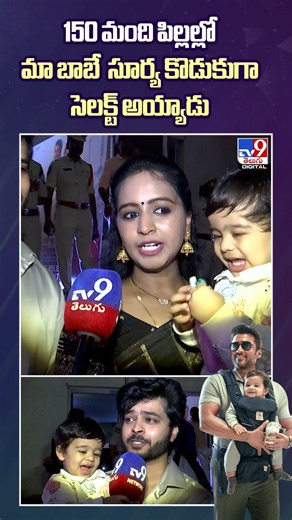 Vishwanath and Sons | 150 మంది పిల్లల్లో...మా బాబే సూర్య కొడుకుగా సెలక్ట్ అయ్యాడు - TV9