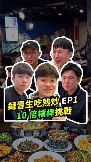 鏈習生 Chainee on Instagram: "鏈習生同仁吃熱炒同時用槓桿開合約 EP1！ 賺最多的要請客 🔥 想申辦 CRO 信用卡的朋友們可以留言「我也要」 傳給你辦卡連結，完成任務還會享有開卡福利喔 🎁 如果喜歡熱炒開單系列的話 歡迎留言多多支持 💛 小編才有理由再請大家拍下一集 🤣"