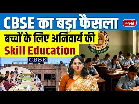 CBSE’s Big Decision! Skill Education Now Mandatory for Classes 6–8 | Sanskriti IAS