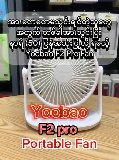 အားခဏခဏမသွင်းချင်တဲ့သူတွေအတွက် တစ်ခါအားသွင်းပြီး နာရီ(50)ပြန်အသုံးပြုလို့ရမယ့် Yoobao F2pro fan#yoobao #fan #f2pro #protable #minifan #fyp #xchange #Gadgets #SmartLife #SmartDevice #computeraccessories #MobileAccessories #xchangemobileshop #xchangemobileshop