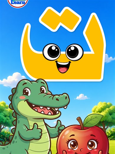 حرف التاء للأطفال ✍️ تعليم الحروف العربية | Arabic Letter Taa ​#حرف_التاء #تعليم_الأطفال #الحروف_العربية #تعلم #قناةتعلم