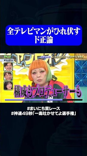 【まちゃまちゃ】テレビ#神速49秒 #お笑い #毒吐き #ルールは守る #偏見 #最速 #まい賞 #おすすめバラエティ #49秒グランプリ #shorts