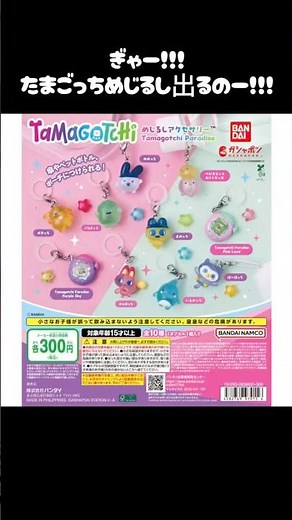 Wait, They’re Gacha Now!? New Tamagotchi Marker Charms Are Coming! #TamagotchiParadise #tamagotch...